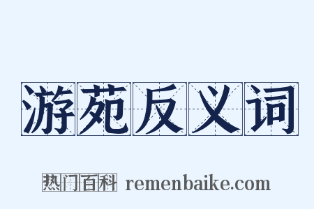 游苑反义词是什么意思的图片